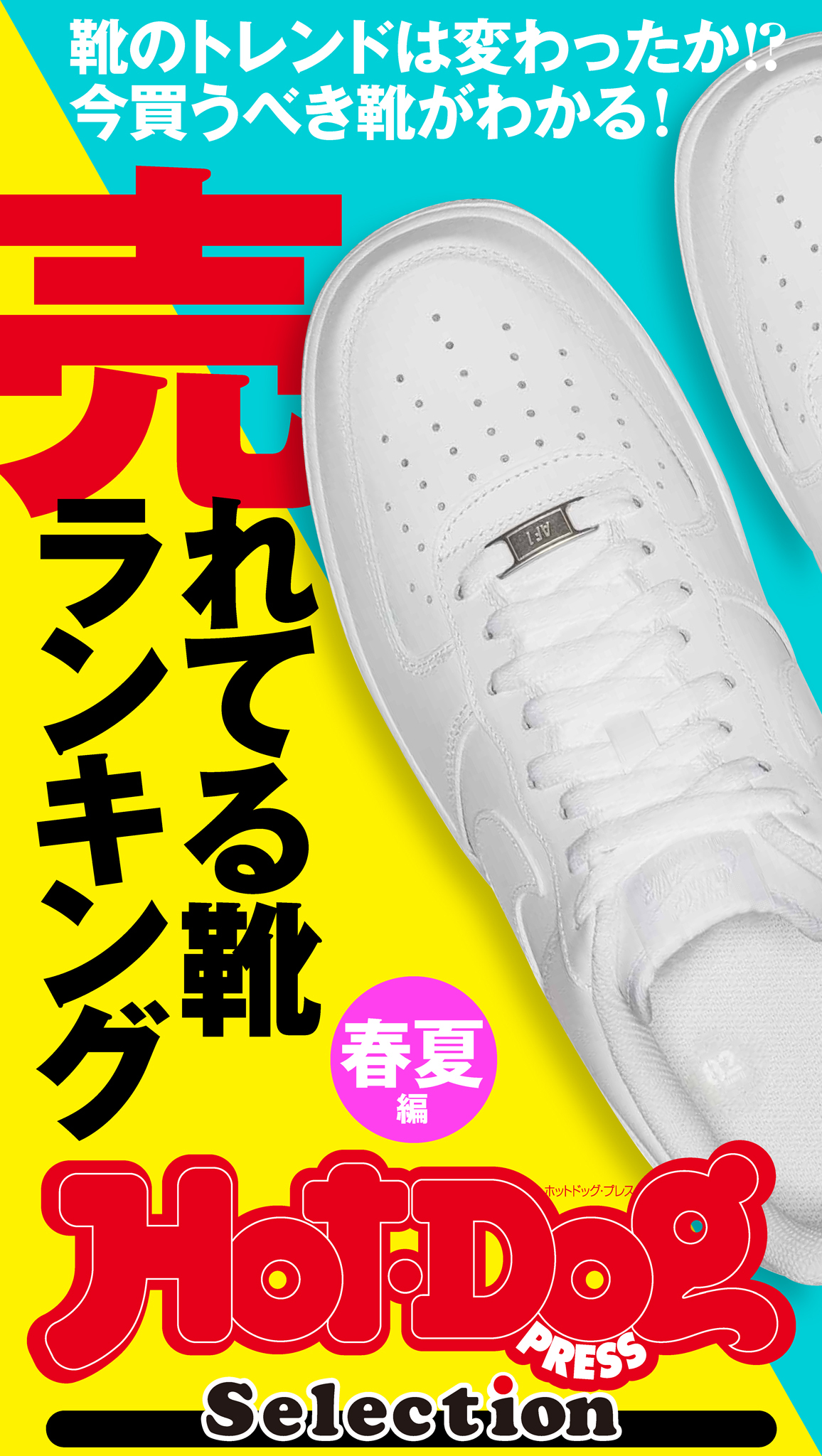 Ｈｏｔ－Ｄｏｇ　ＰＲＥＳＳ　Ｓｅｌｅｃｔｉｏｎ　“売れてる靴ランキング”春夏編