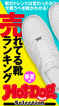 Hot-Dog PRESS Selection “売れてる靴ランキング”春夏編