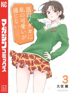 黒岩メダカに私の可愛いが通じない(3)