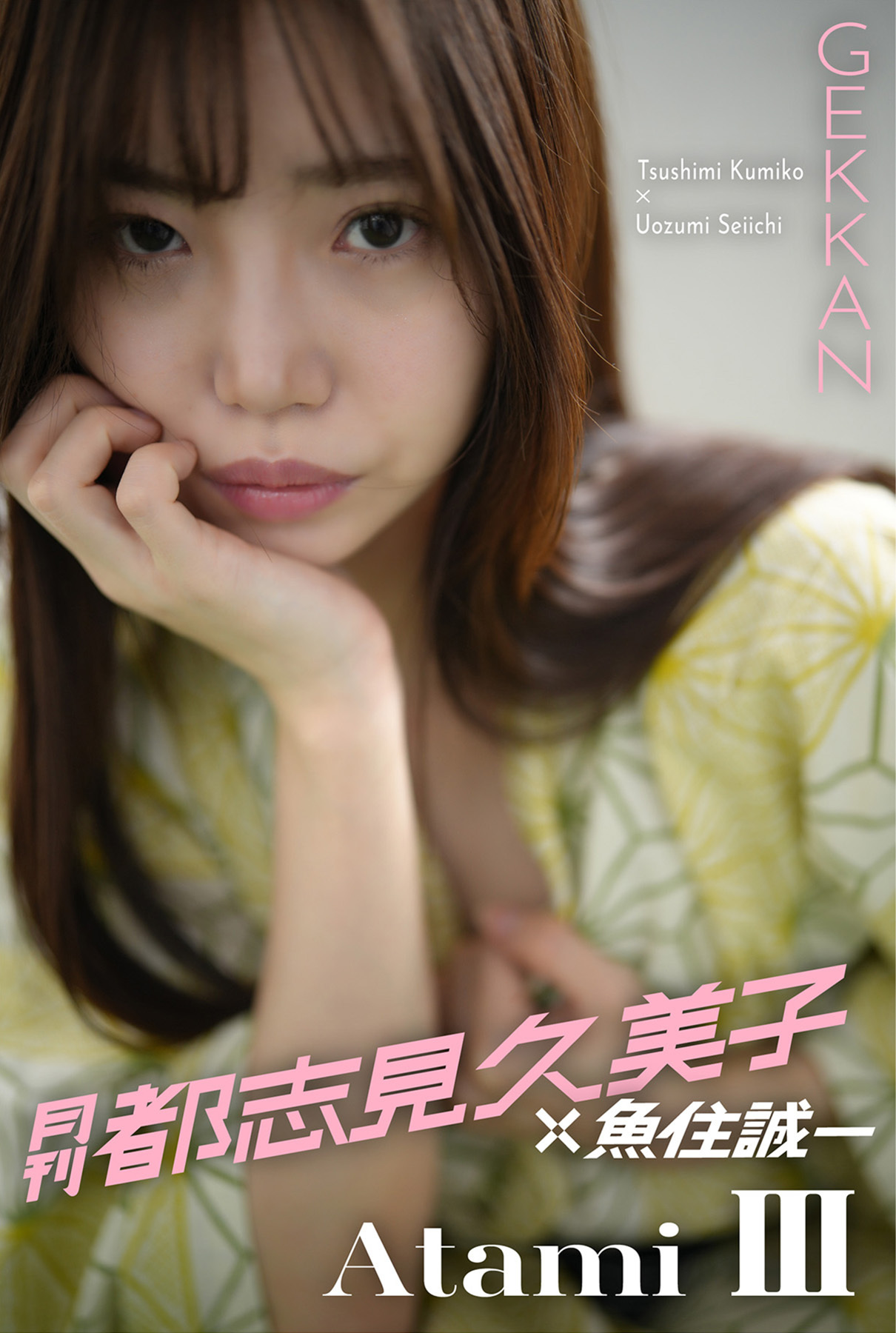 月刊都志見久美子×魚住誠一 Atami Ⅲ