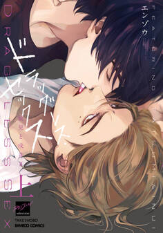 ドラッグレス・セックス 辰見と戌井Ⅱ(上)