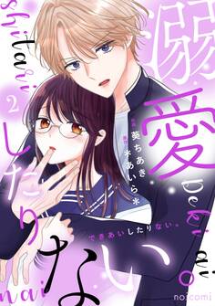 溺愛したりない。2巻