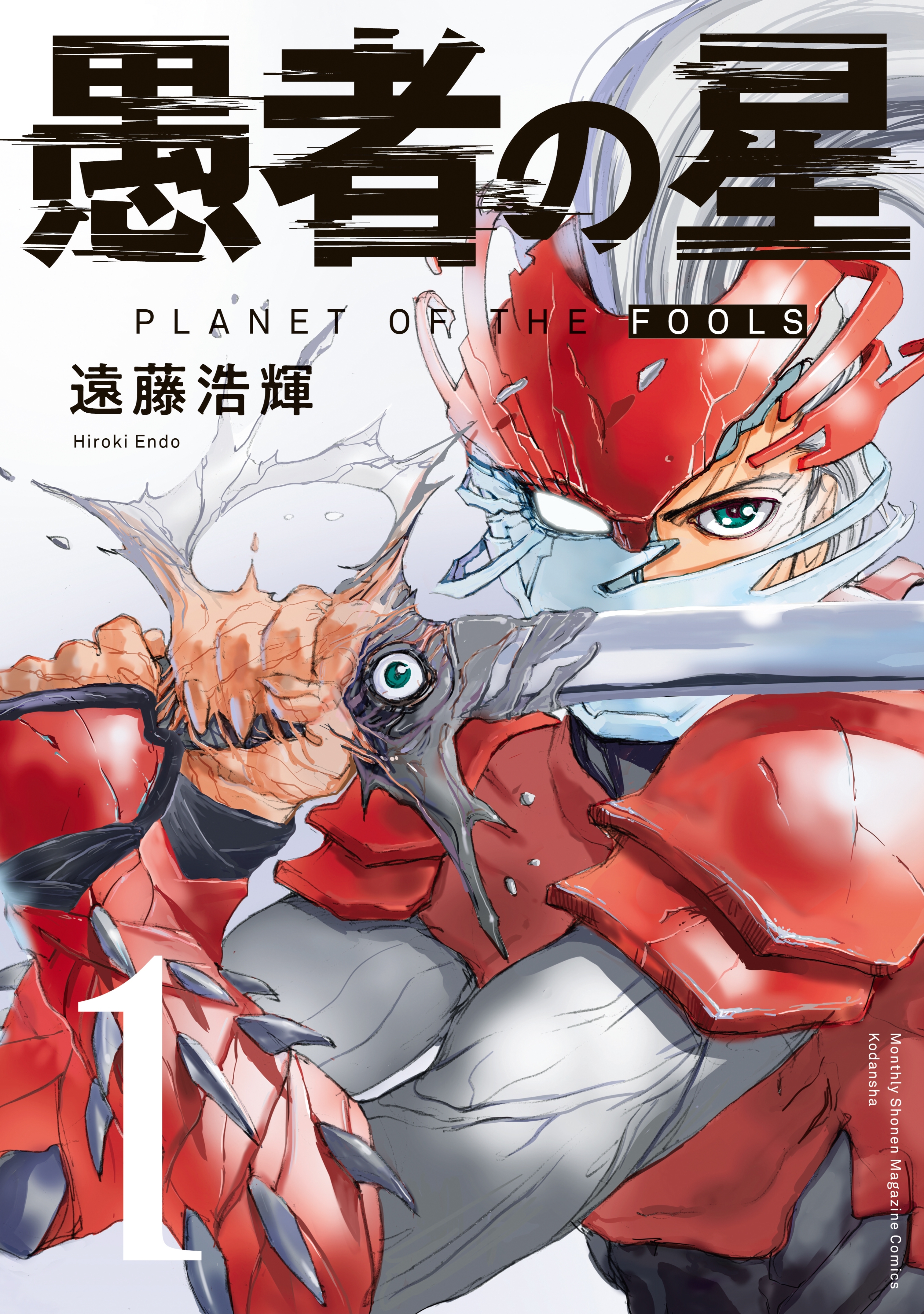 【期間限定　無料お試し版　閲覧期限2026年7月9日】愚者の星（１）