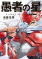 【期間限定 無料お試し版 閲覧期限2026年7月9日】愚者の星(1)