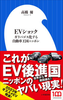 EVショック ~ガラパゴス化する自動車王国ニッポン~(小学館新書)
