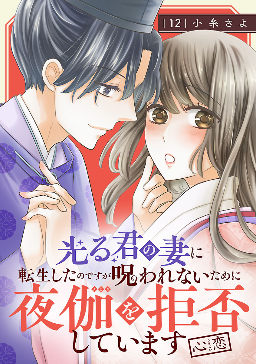 光る君の妻に転生したのですが 呪われないために夜伽を拒否しています【心恋】【分冊版】