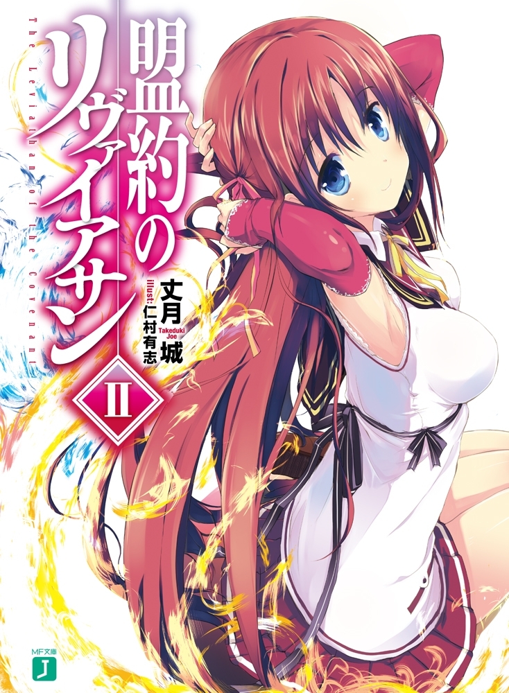 盟約のリヴァイアサン II