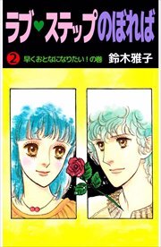 ラブ・ステップのぼれば