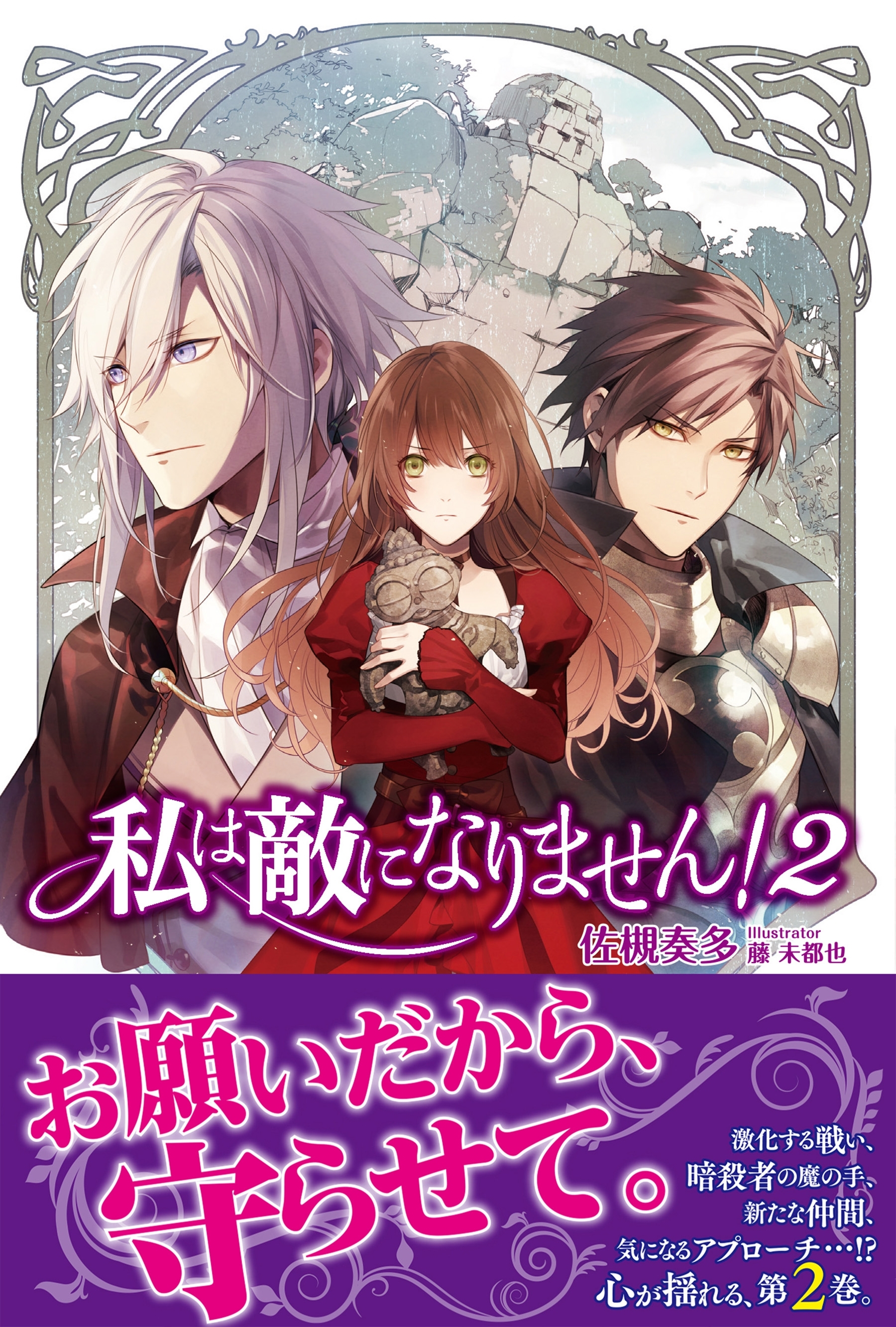 私は敵になりません！ ２ 【電子版特典付】