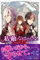 私は敵になりません! 2 【電子版特典付】