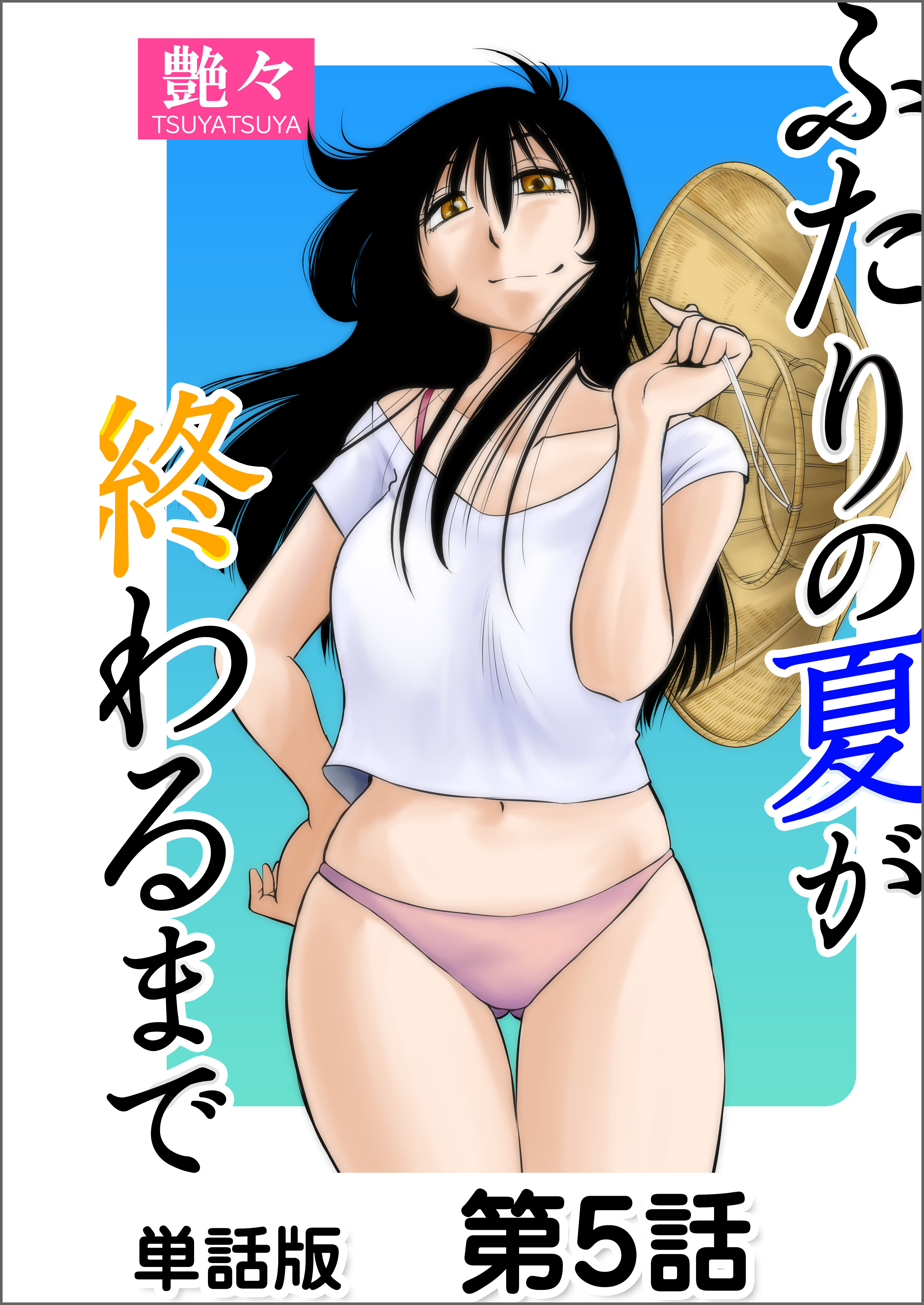 ふたりの夏が終わるまで【単話版】 第5話