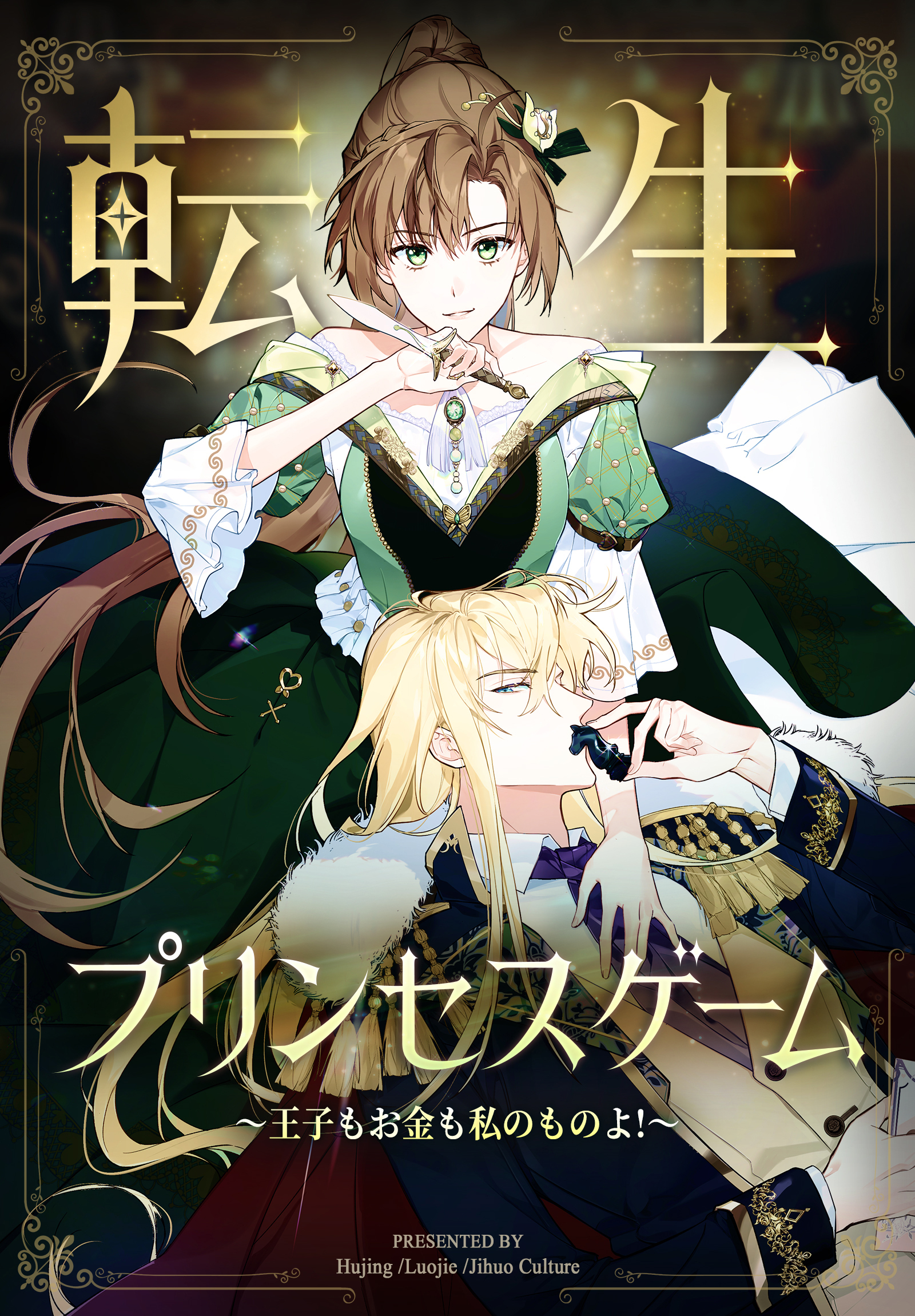 転生プリンセスゲーム～王子もお金も私のものよ！～【タテヨミ】 1話