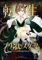 転生プリンセスゲーム~王子もお金も私のものよ!~【タテヨミ】 1話