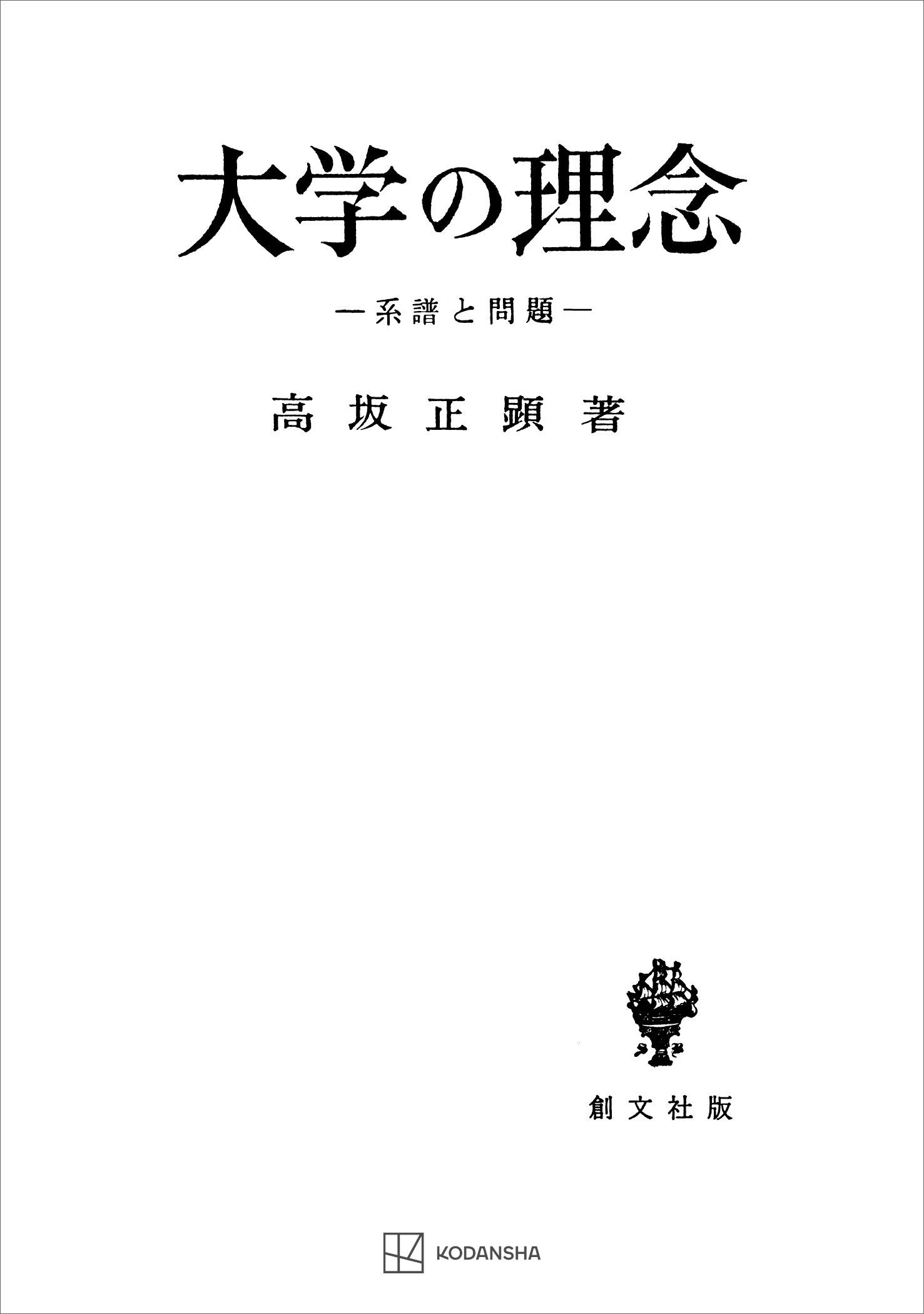 大学の理念　系譜と問題