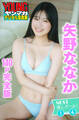 矢野ななか NEXT推しガール! 1~4【140P完全版】 ヤンマガデジタル写真集