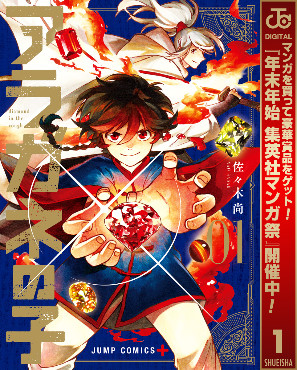 アラガネの子【期間限定無料】 1