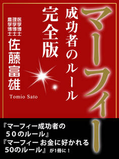 マーフィー 成功者のルール 完全版