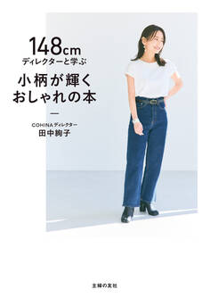 148㎝ディレクターと学ぶ 小柄が輝くおしゃれの本
