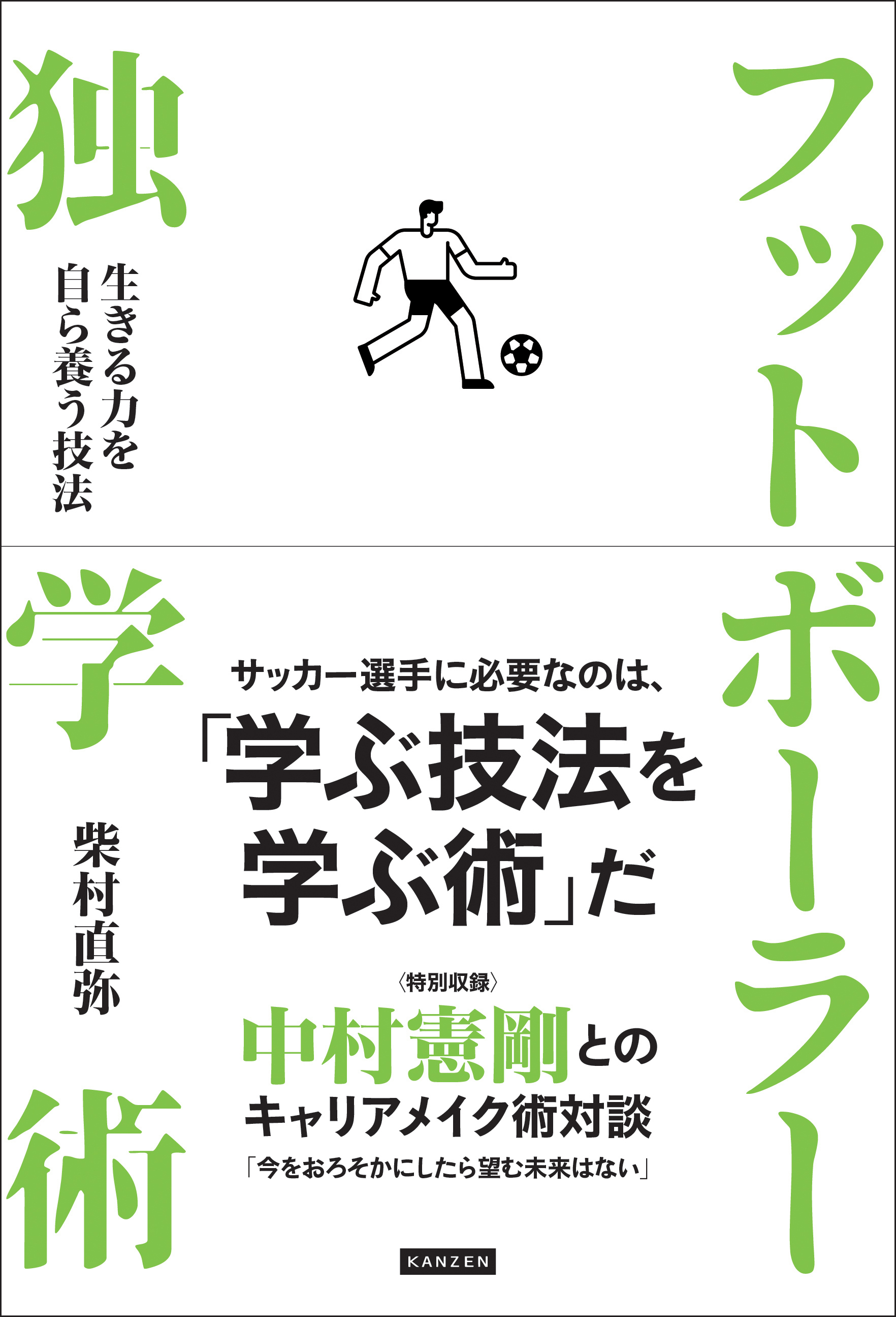 フットボーラー独学術 生きる力を自ら養う技法