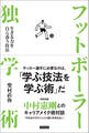 フットボーラー独学術 生きる力を自ら養う技法