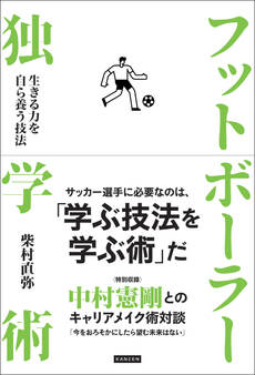フットボーラー独学術 生きる力を自ら養う技法
