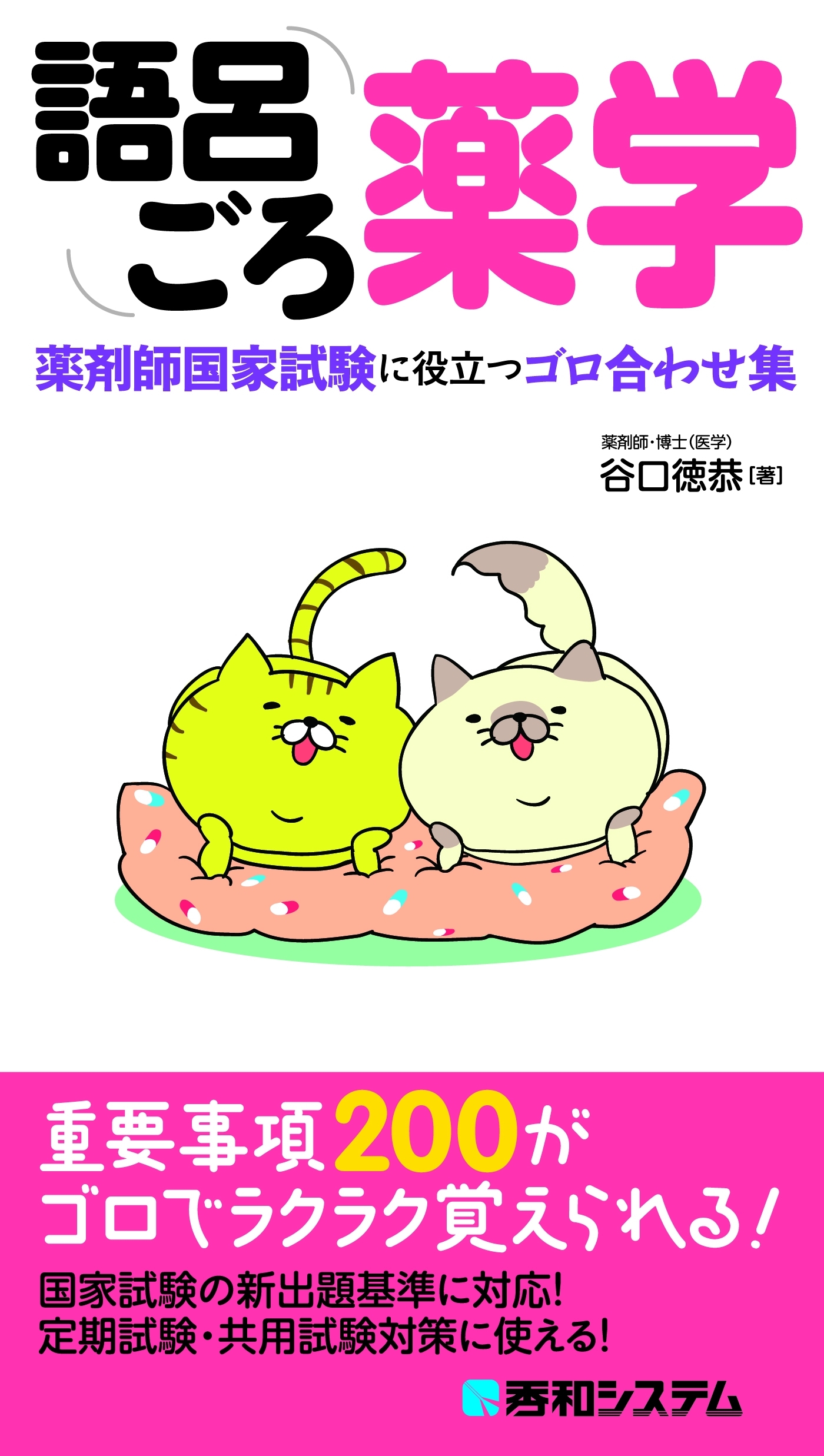語呂ごろ薬学 薬剤師国家試験に役立つゴロ合わせ集