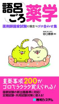 語呂ごろ薬学 薬剤師国家試験に役立つゴロ合わせ集