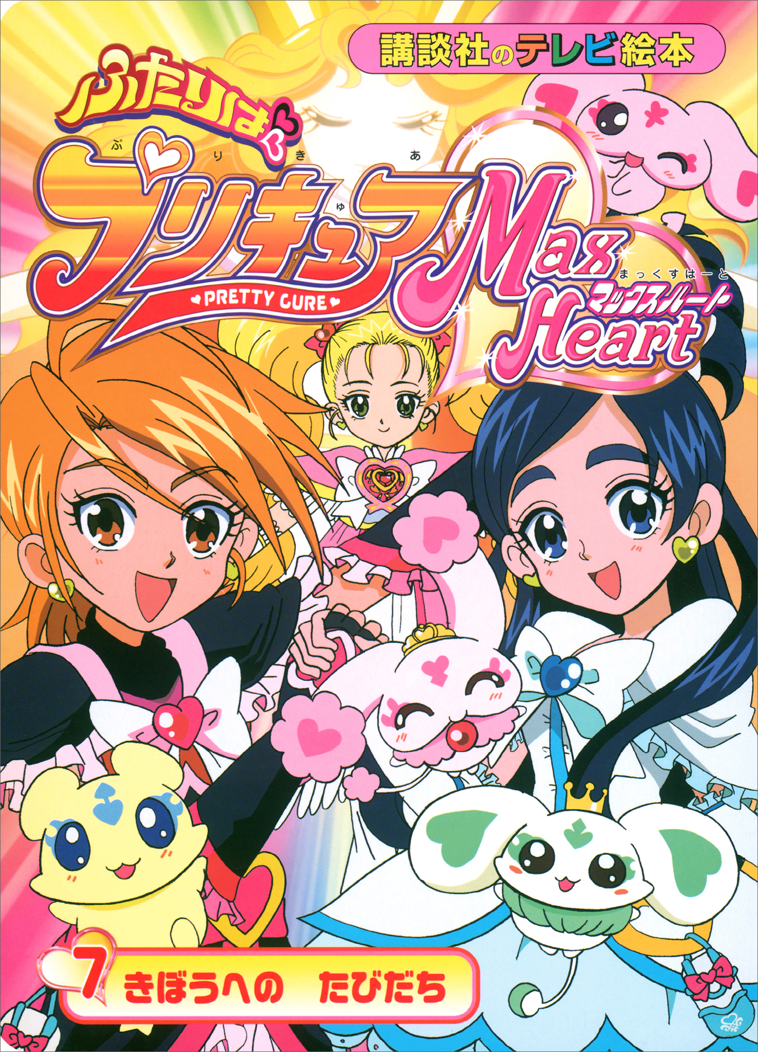 ふたりは　プリキュア　マックスハート