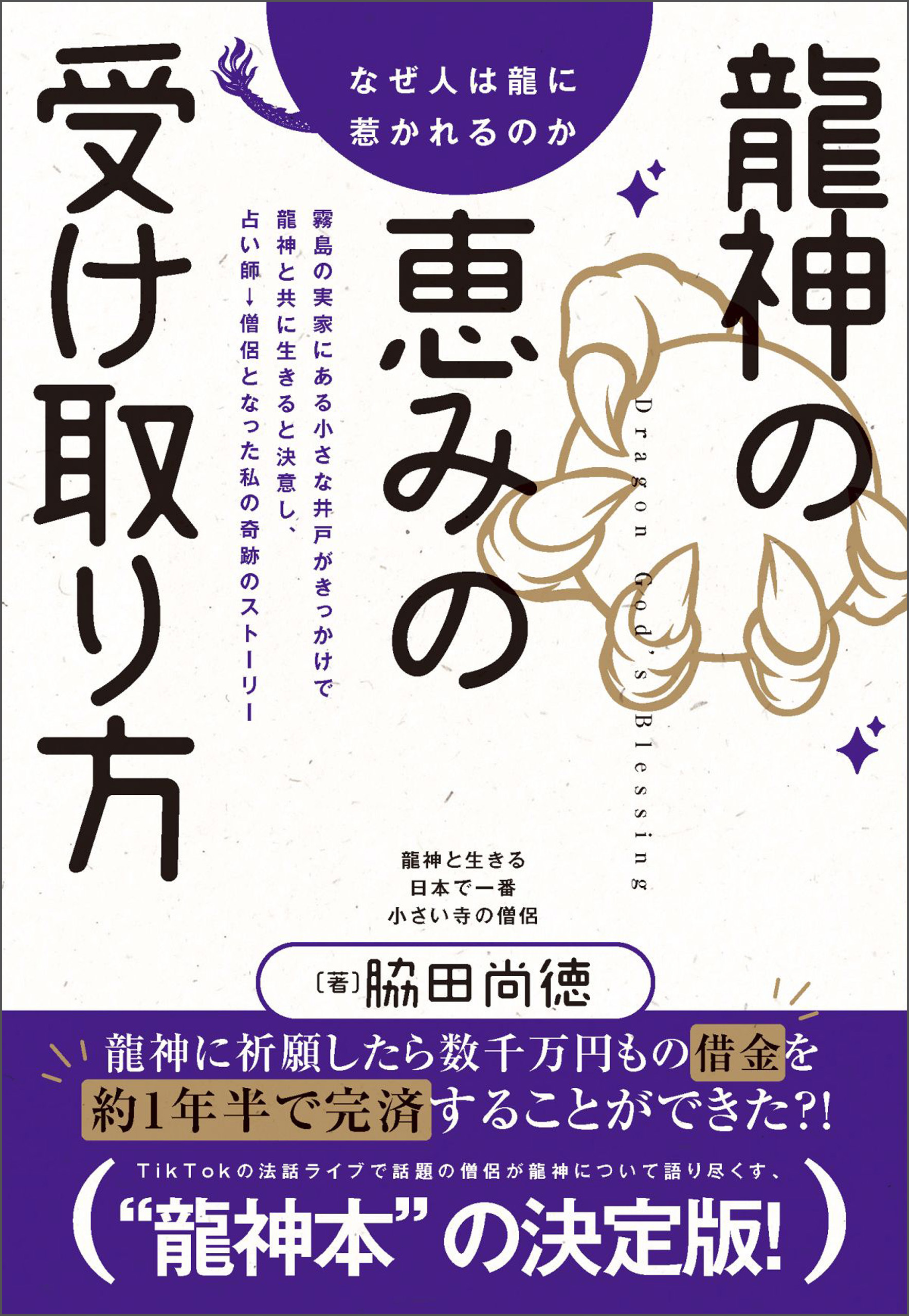 なぜ人は龍に惹かれるのか 龍神の恵みの受け取り方