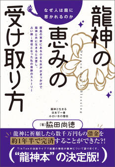 なぜ人は龍に惹かれるのか 龍神の恵みの受け取り方