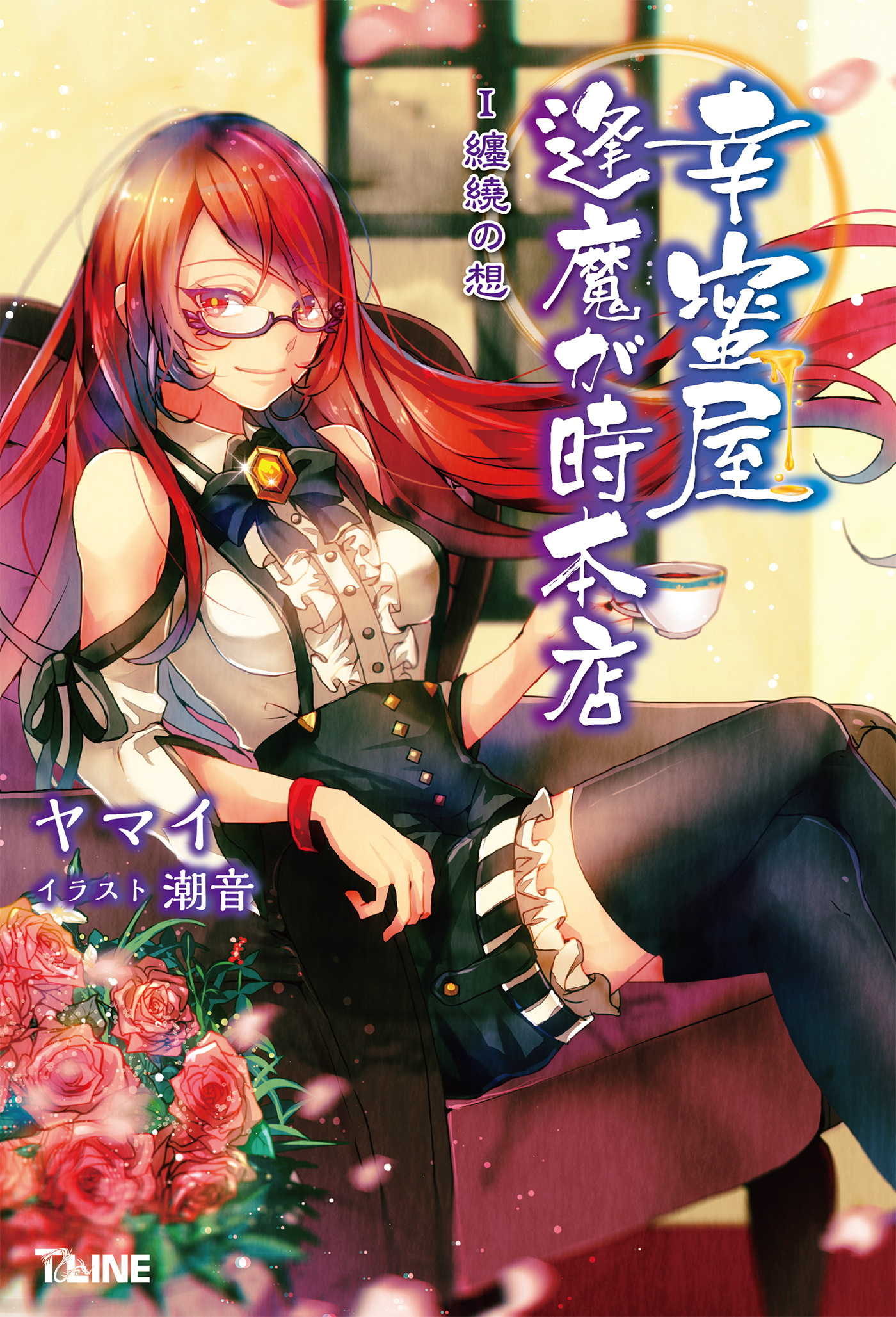 幸蜜屋 逢魔が時本店