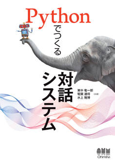 Pythonでつくる対話システム