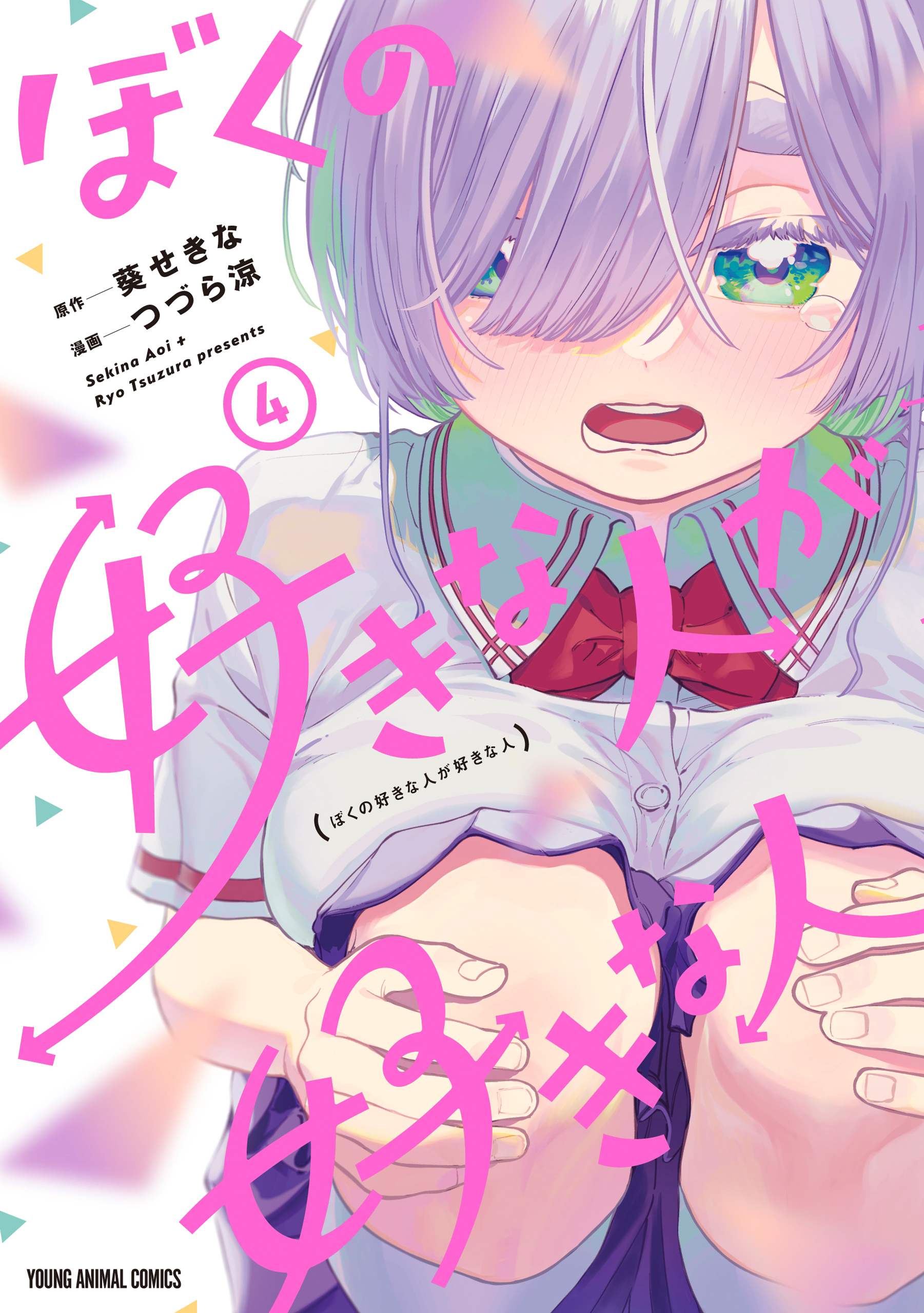 ぼくの好きな人が好きな人（４）