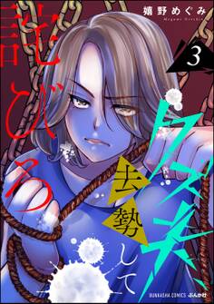 クズ夫、去勢して詫びろ (3)