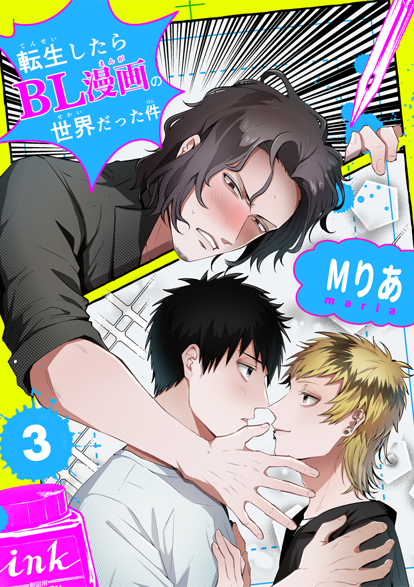 転生したらBL漫画の世界だった件【単話版】（3）