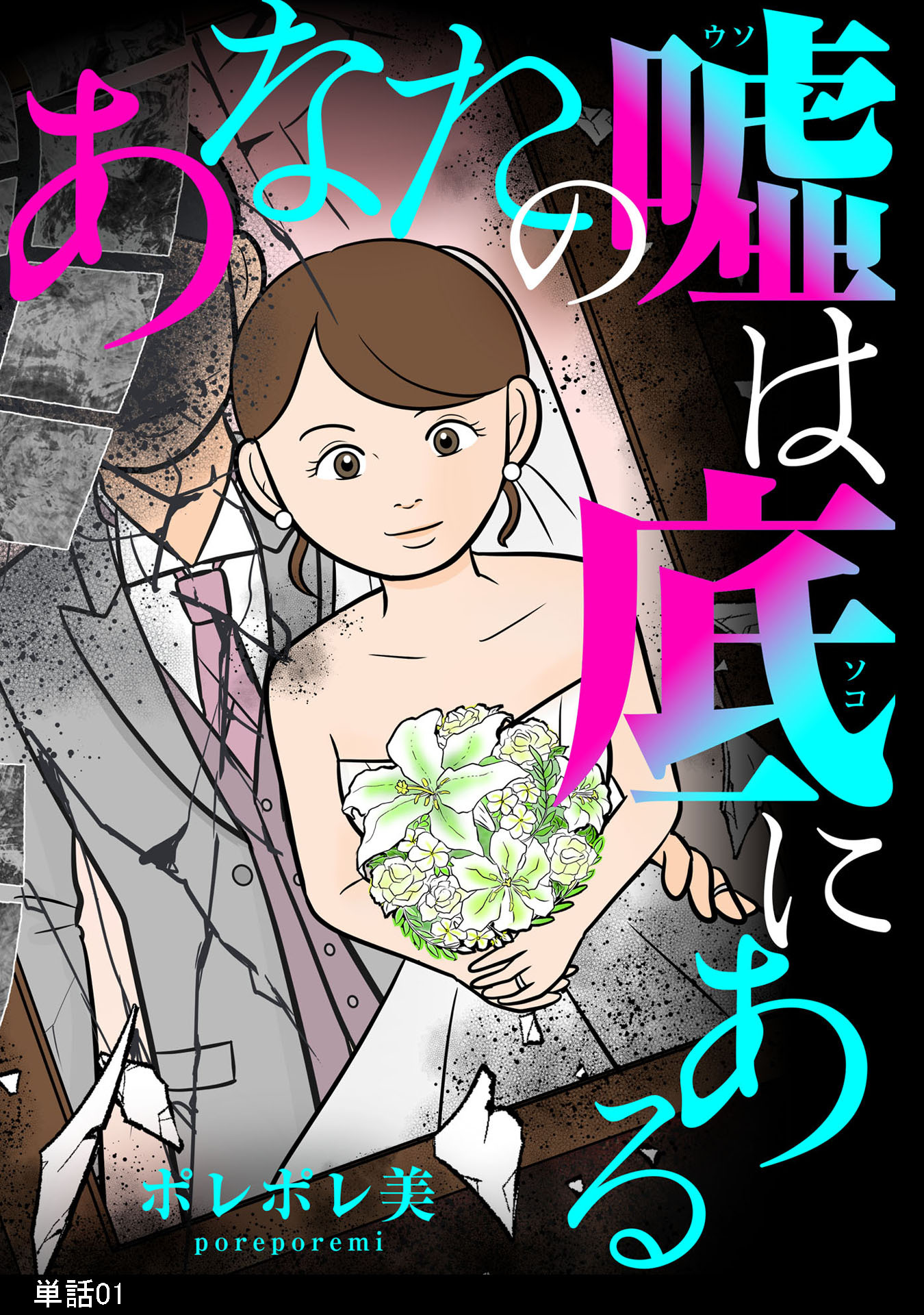 【期間限定　無料お試し版　閲覧期限2026年2月19日】あなたの嘘は底にある【単話】（１）