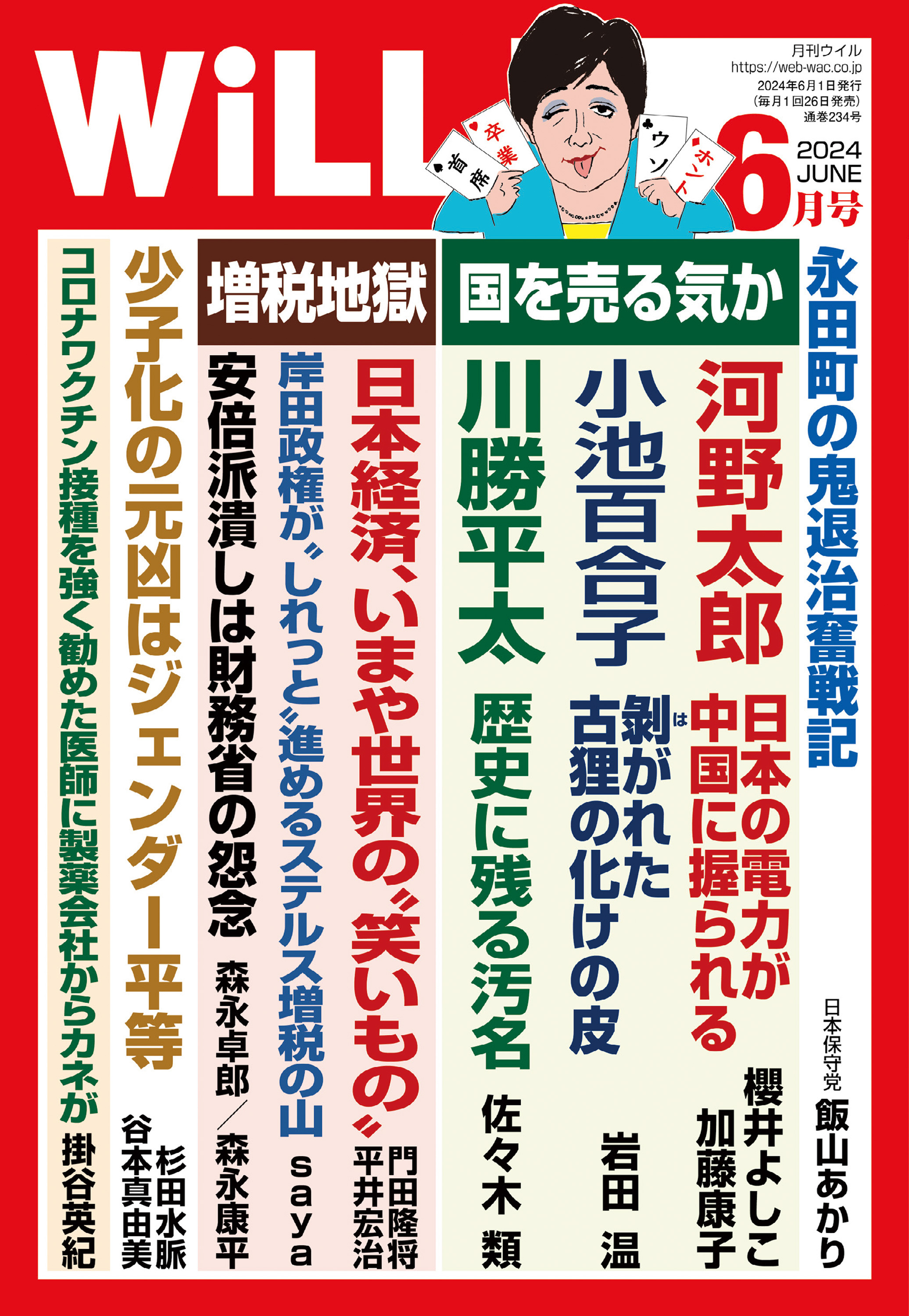 月刊WiLL 2024年6月号