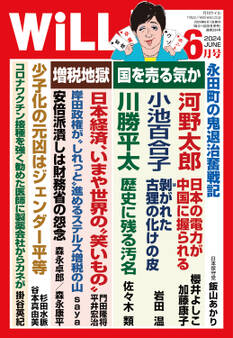 月刊WiLL 2024年6月号