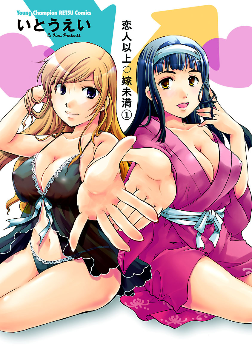 【期間限定　無料お試し版】恋人以上・嫁未満　1