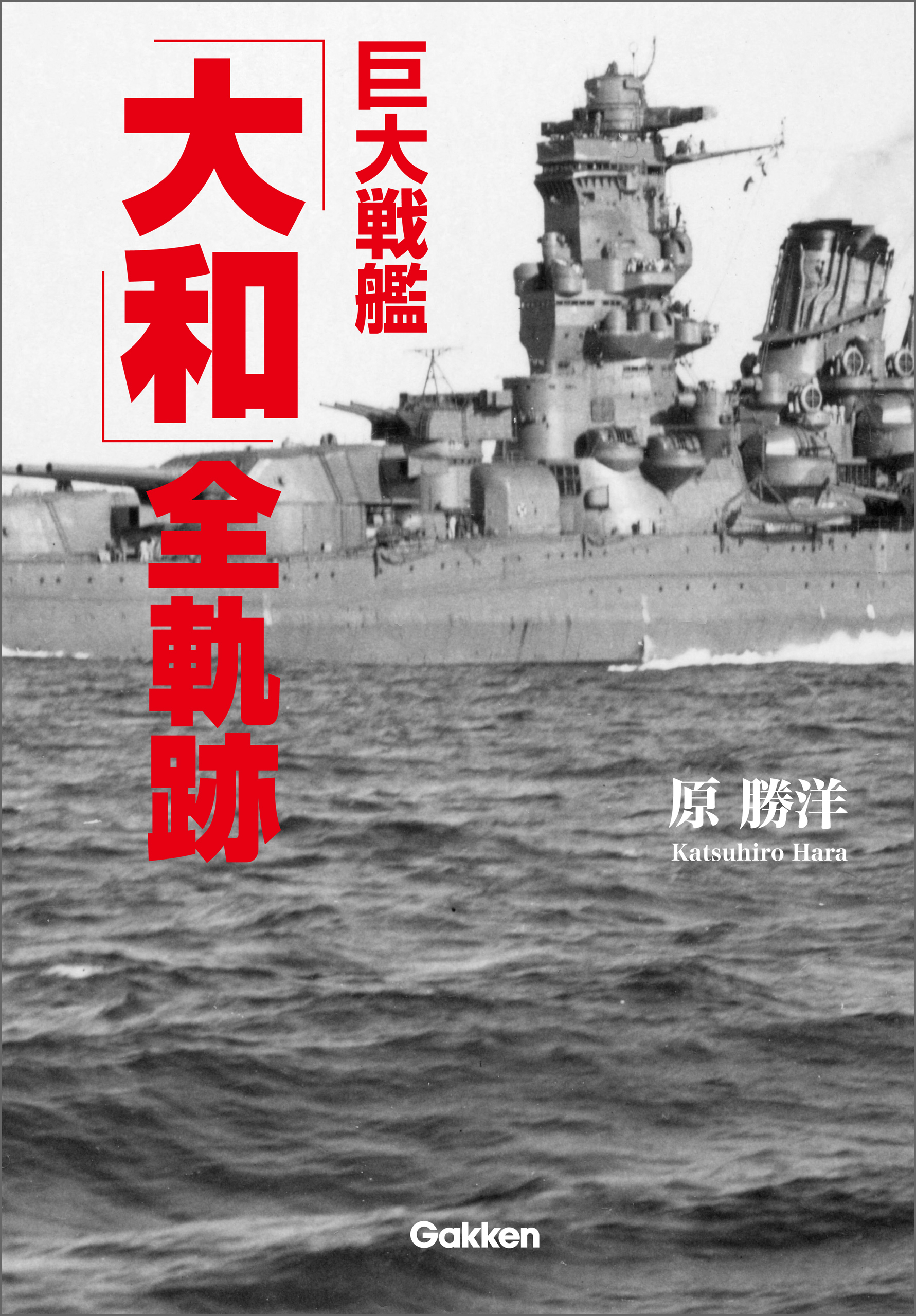 巨大戦艦「大和」全軌跡