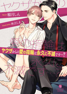 ヤクザから貞操をしつこく狙われています