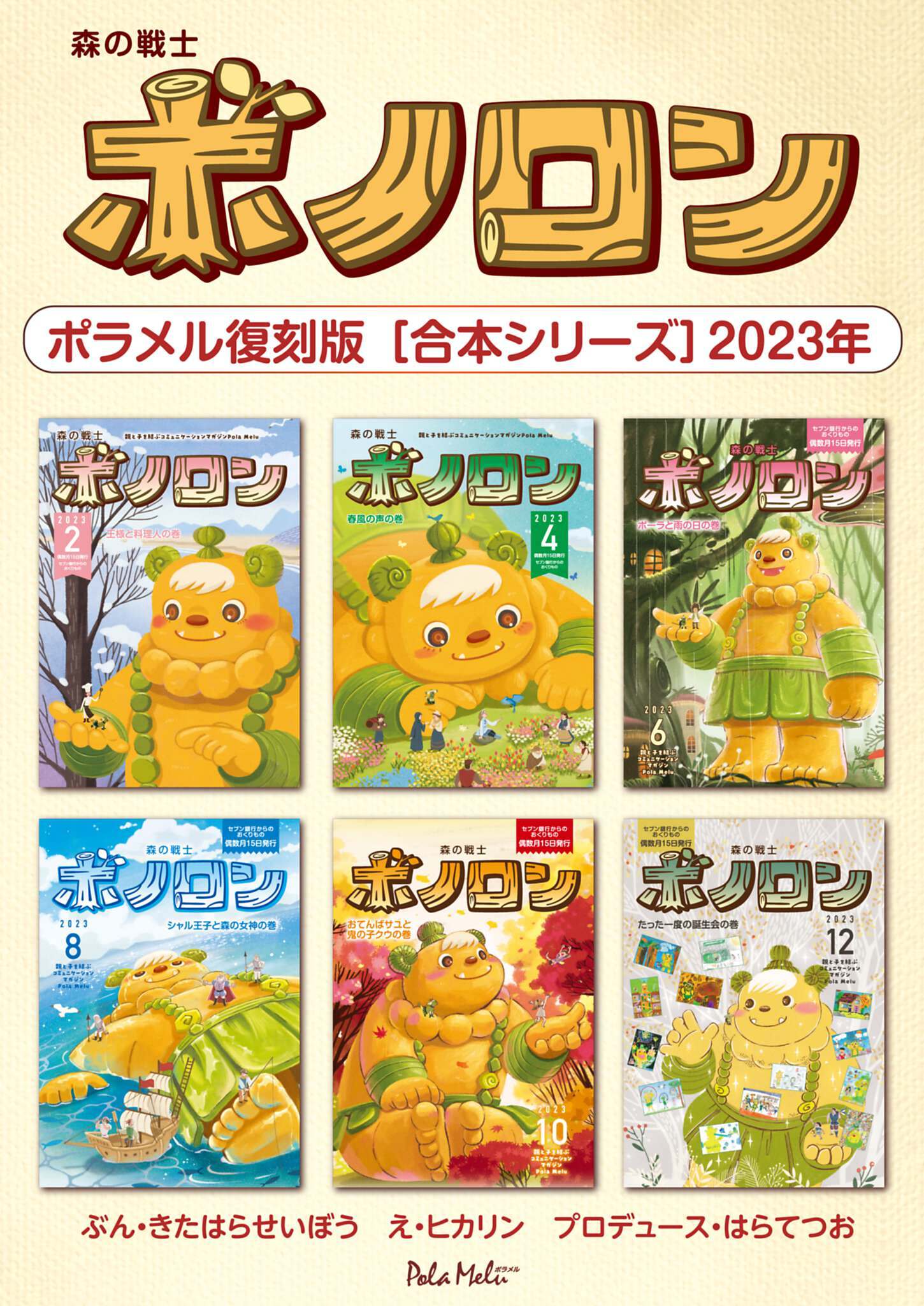 森の戦士ボノロン ポラメル復刻版 【合本シリーズ】2023年