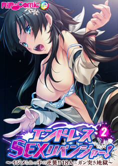 エンドレス・SEXリベンジャー! ~イジメられっ子の逆襲!!18人にガン突き地獄~第2話【タテヨミ】