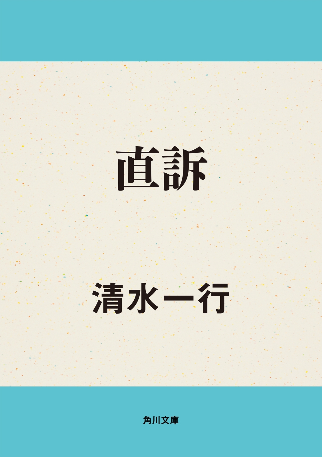直訴