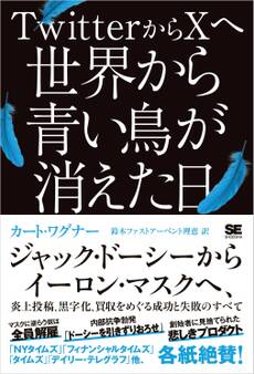 TwitterからXへ 世界から青い鳥が消えた日 ジャック・ドーシーからイーロン・マスクへ、炎上投稿、黒字化、買収をめぐる成功と失敗のすべて