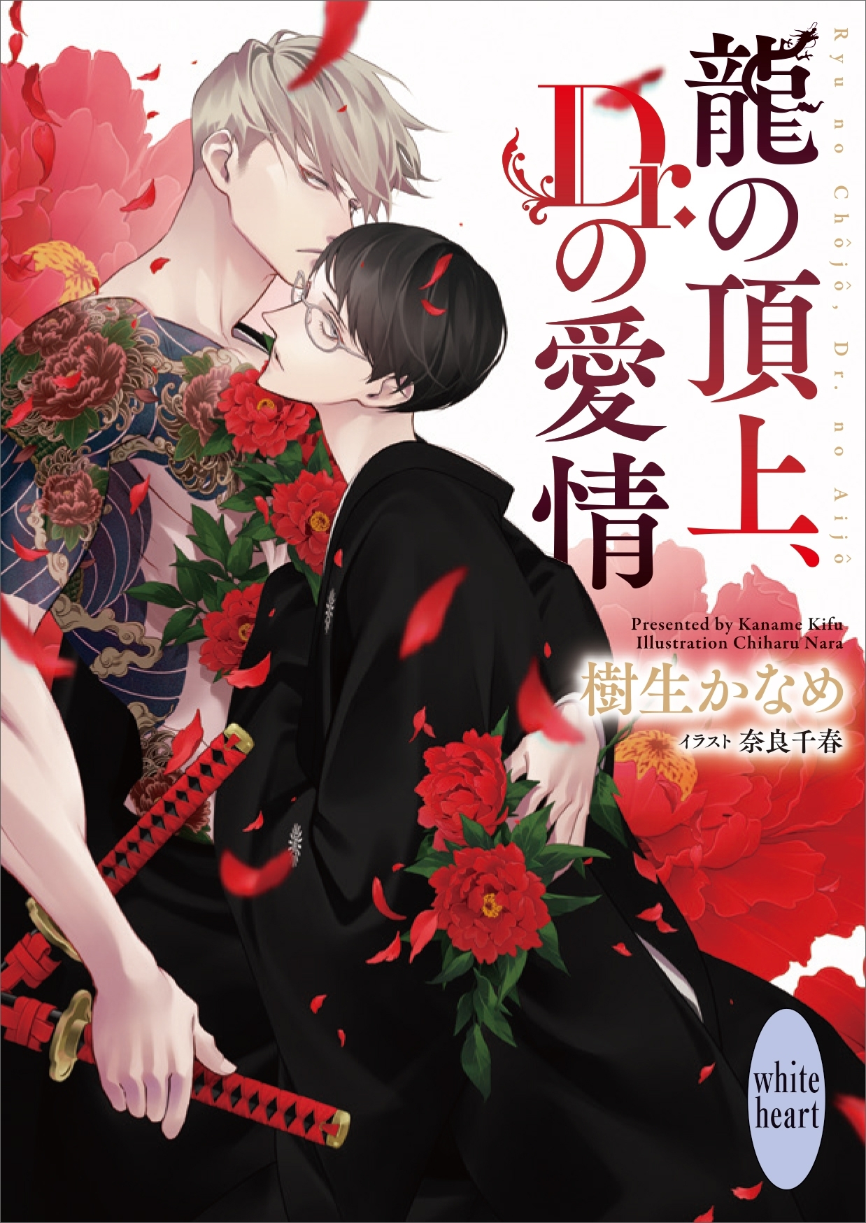 龍の頂上、Ｄｒ．の愛情　龍＆Ｄｒ．（４０）　【電子特典付き】