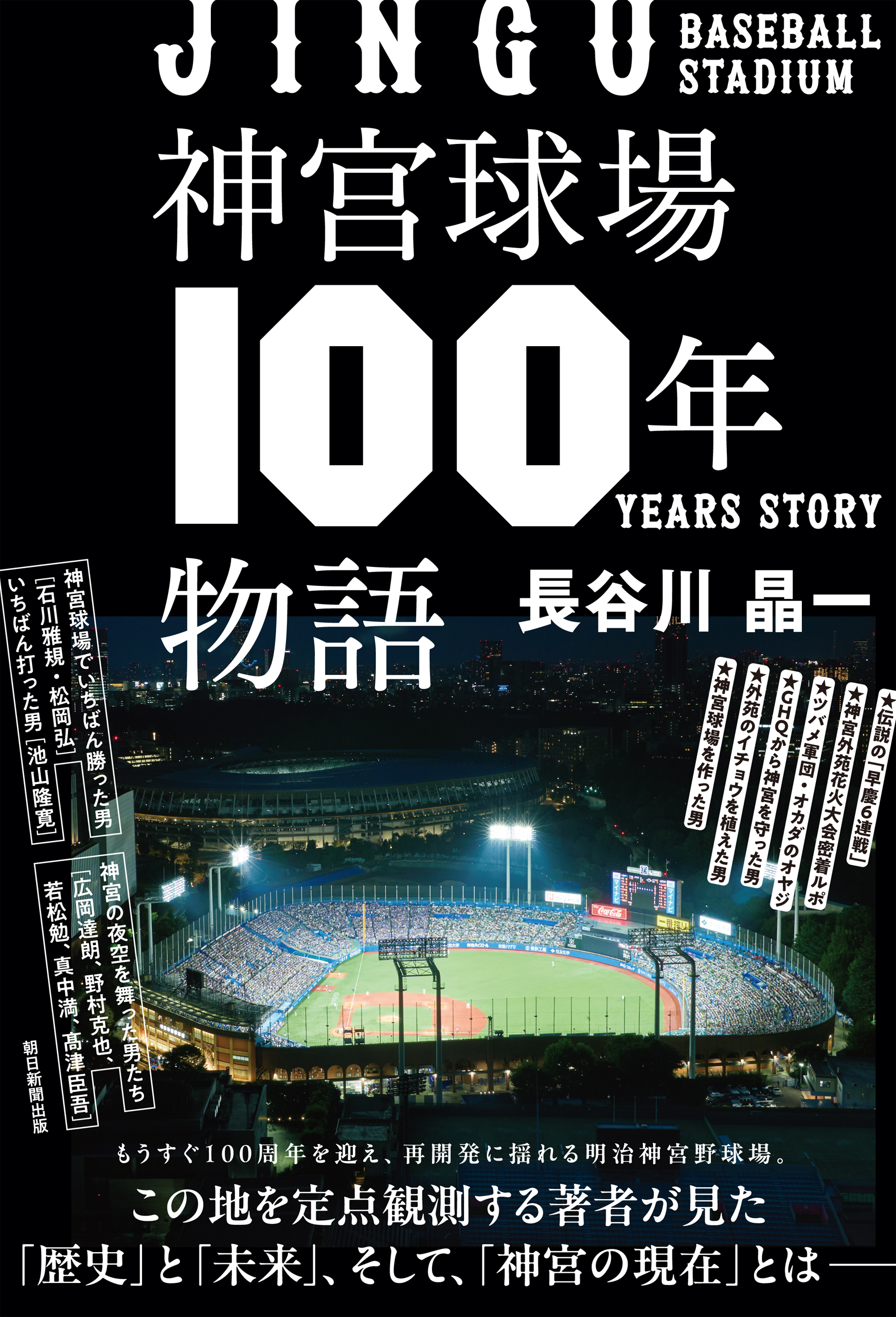 神宮球場100年物語