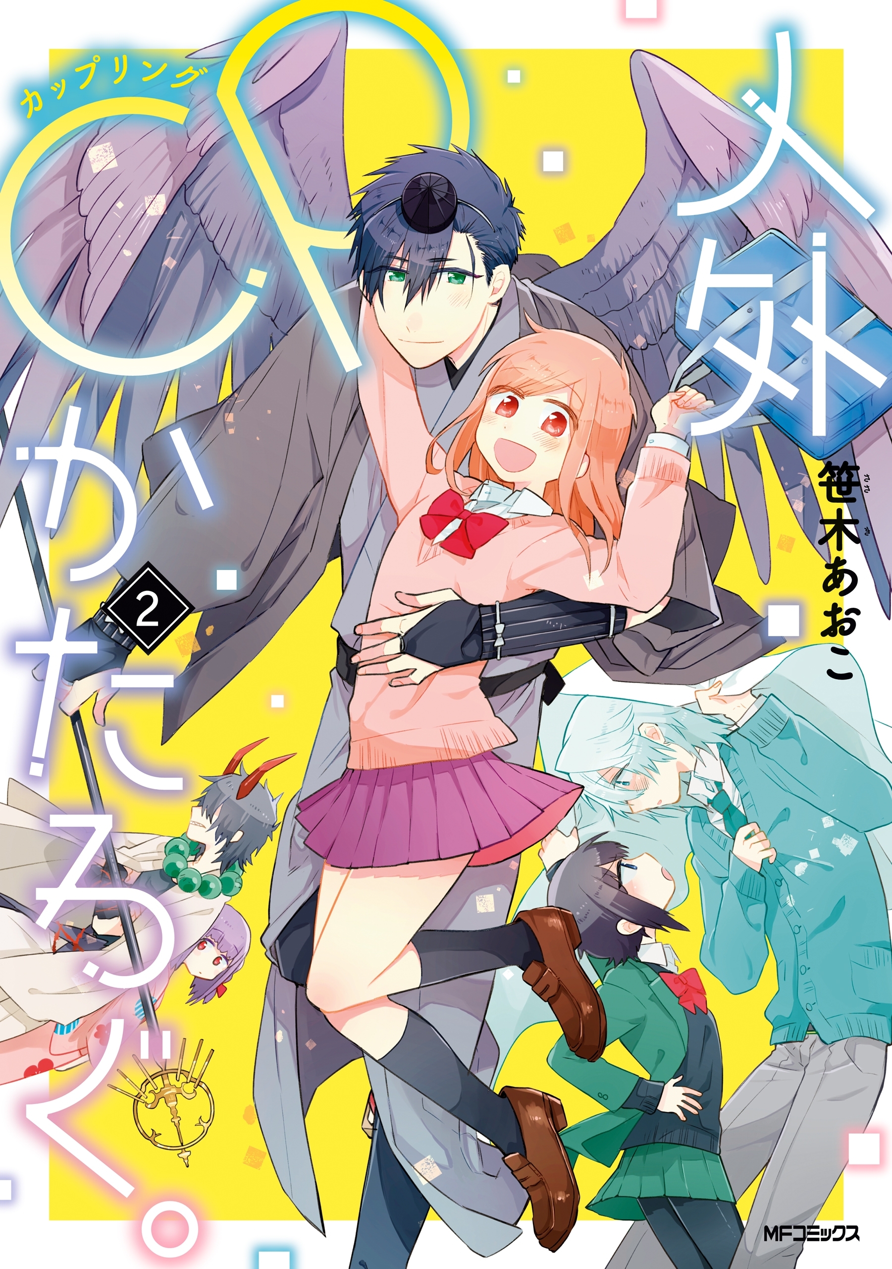 【期間限定　試し読み増量版　閲覧期限2026年7月2日】人外ＣＰかたろぐ。（2）