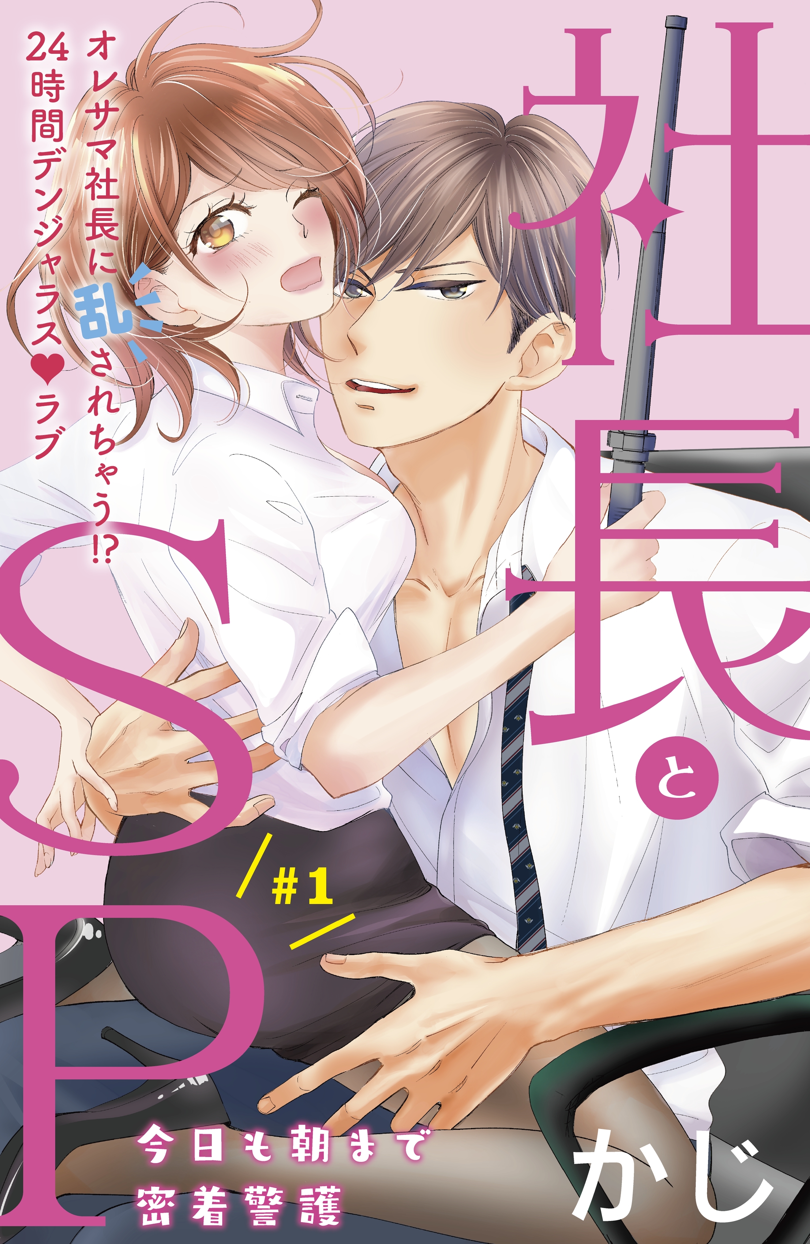 【期間限定　無料お試し版　閲覧期限2026年8月20日】社長とＳＰ　～今日も朝まで密着警護～［ｃｏｍｉｃ　ｔｉｎｔ］分冊版（１）