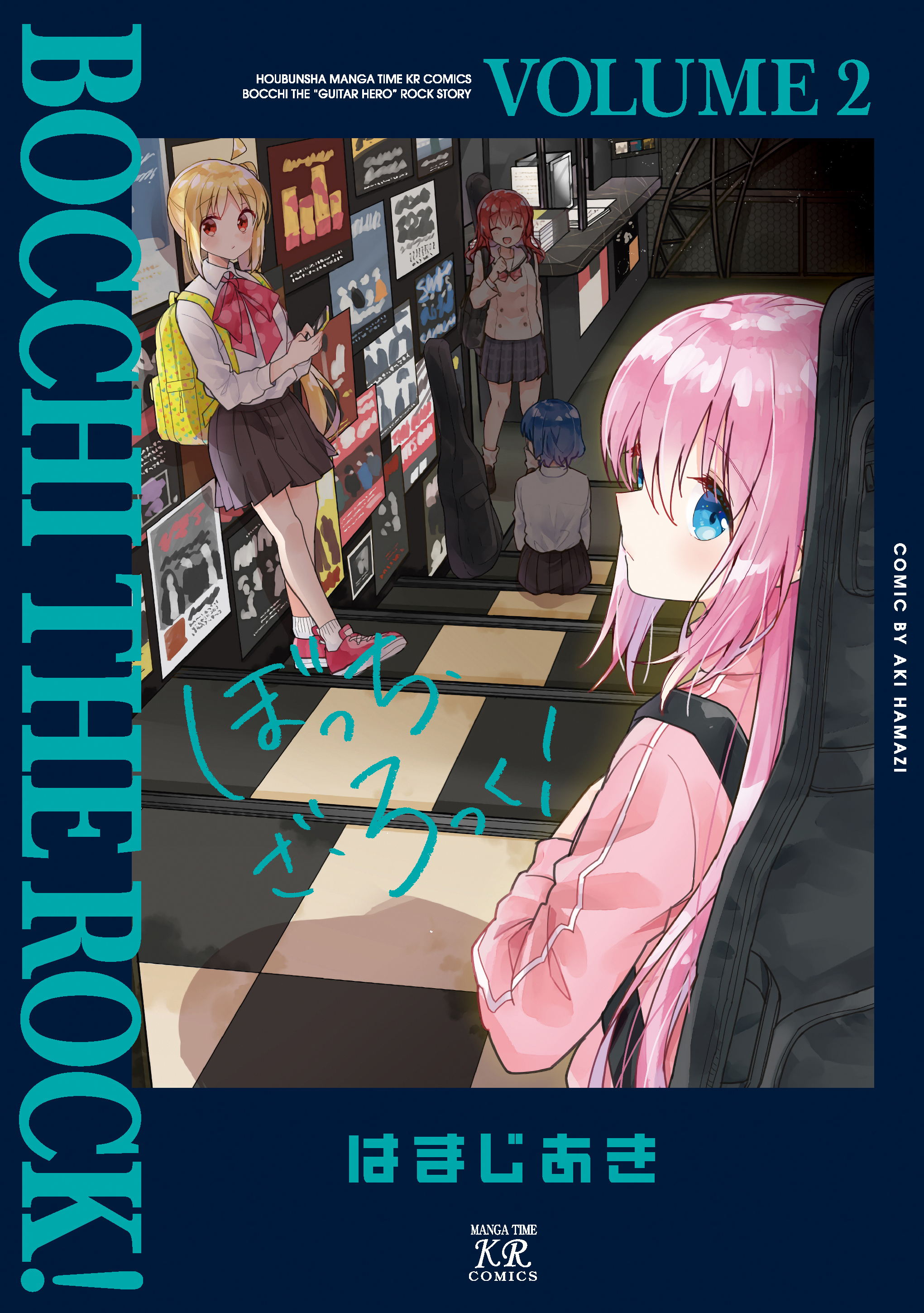 【期間限定　無料お試し版】ぼっち・ざ・ろっく！　２巻